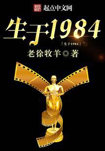 生于1984