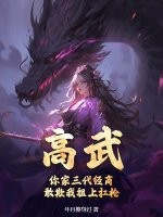 高武：你家三代经商，敢欺我祖上扛枪？