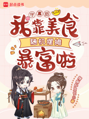 守寡后，我靠美食随机摆摊暴富啦