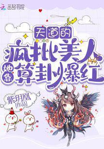 天道的疯批美人她靠算卦爆红